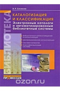 Эдуард Сукиасян - Каталогизация и классификация. Электронные каталоги и автоматизированные библиотечные системы