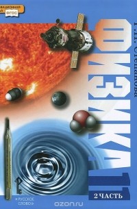 Физика. 11 класс. Углубленный уровень. В 2 частях. Часть 2. Учебник