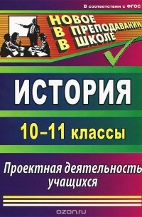История. 10-11 классы. Проектная деятельность учащихся