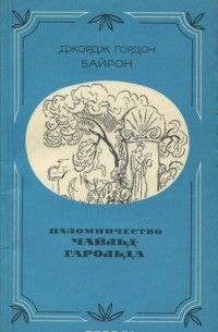 Джордж Гордон Ноэл Байрон - Паломничество Чайльд Гарольда