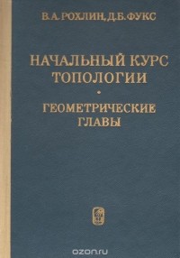  - Начальный курс топологии. Геометрические главы