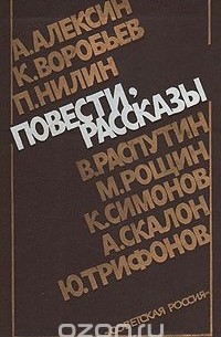  - Повести, рассказы (сборник)