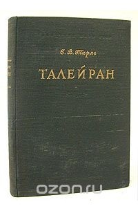 Е Тарле Книги Купить