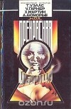  - Моя прекрасная убийца (сборник)