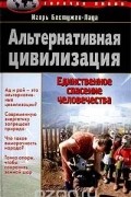 Игорь Бестужев-Лада - Альтернативная цивилизация