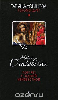 Мария Очаковская - Портрет с одной неизвестной