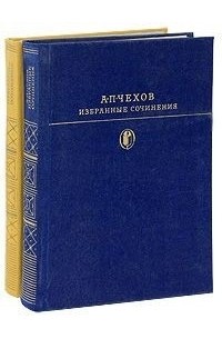 А. П. Чехов - Избранные сочинения в 2 томах (комплект)