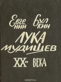Евгений Булкин - Лука Мудищев ХХ века (миниатюрное издание)