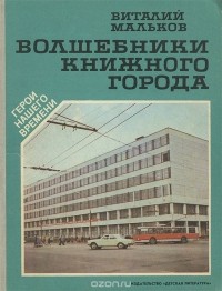 Виталий Мальков - Волшебники книжного города