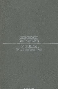 Леонид Воробьев - У реки, у Ломенги