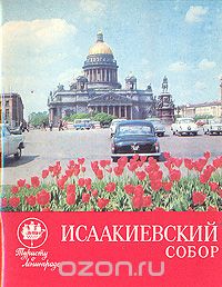  - Исаакиевский собор