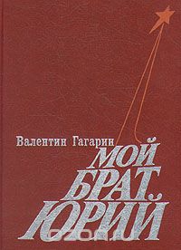 Валентин Гагарин - Мой брат Юрий