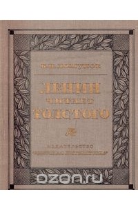 Константин Ломунов - Ленин читает Толстого