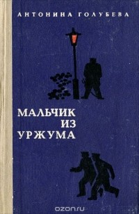 Антонина Голубева - Мальчик из Уржума