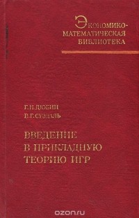  - Введение в прикладную теорию игр