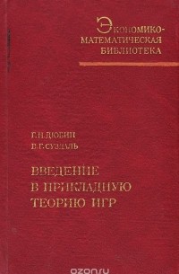  - Введение в прикладную теорию игр