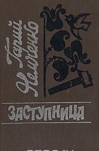 Гарий Немченко - Заступница (сборник)
