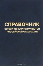  - Справочник союза кинематографистов Российской Федерации