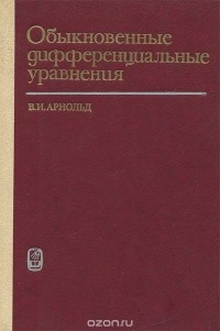 Владимир Арнольд - Обыкновенные дифференциальные уравнения