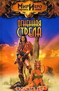 Тильда Гир - Огненная стрела