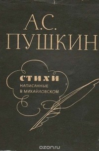 Александр Пушкин - А. С. Пушкин. Стихи, написанные в Михайловском