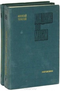 Алексей Толстой - Хождение по мукам (комплект из 2 книг)