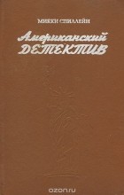 Микки Спиллейн - Американский детектив (сборник)