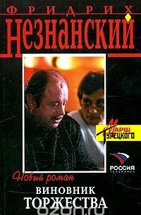 Фридрих Незнанский - Виновник торжества