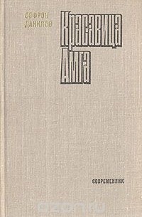 Софрон Данилов - Красавица Амга