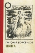 Григорий Боровиков - Ника