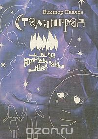 Виктор Павлов - Сталинград