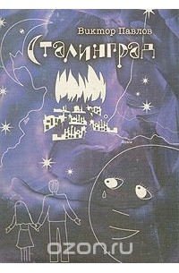 Виктор Павлов - Сталинград