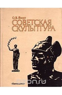 Олег Яхонт - Советская скульптура