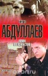 Чингиз Абдуллаев - Камни последней стены