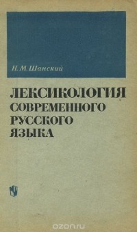 Николай Шанский - Лексикология современного русского языка