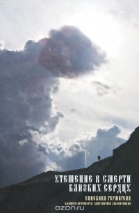 Утешение в смерти близких сердцу