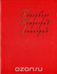  - Петербург, Петроград, Ленинград в произведениях художников