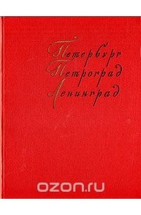  - Петербург, Петроград, Ленинград в произведениях художников
