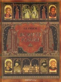 Евгений Пчелов - Монархи России