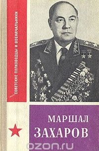 Борис Грязнов - Маршал Захаров
