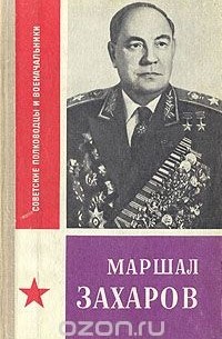 Маршал Захаров