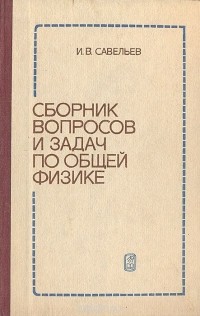 Игорь Савельев - Сборник вопросов и задач по общей физике