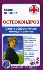 Юлия Попова - Остеохондроз. Самые эффективные методы лечения