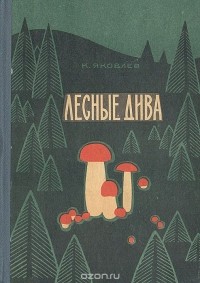 Константин Яковлев - Лесные дива