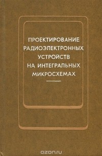  - Проектирование радиоэлектронных устройств на интегральных микросхемах