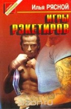 Илья Рясной - Игры рэкетиров (сборник)