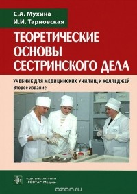  - Теоретические основы сестринского дела. Учебник