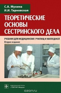  - Теоретические основы сестринского дела. Учебник