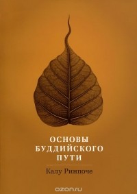 Калу Ринпоче - Основы буддийского пути