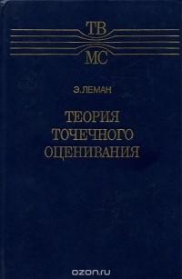 Эрих Лео Леман - Теория точечного оценивания